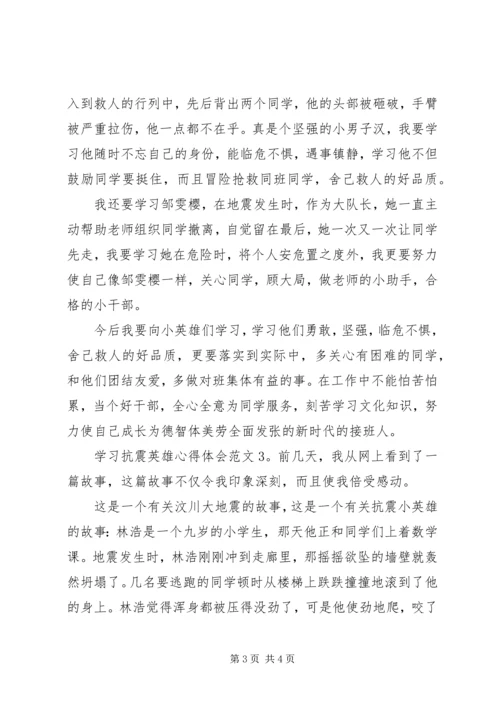 学习抗震英雄心得体会3篇.docx