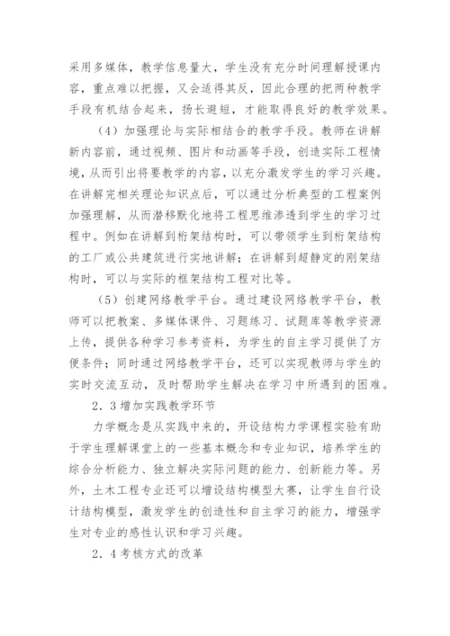 结构力学课程教学改革论文.docx