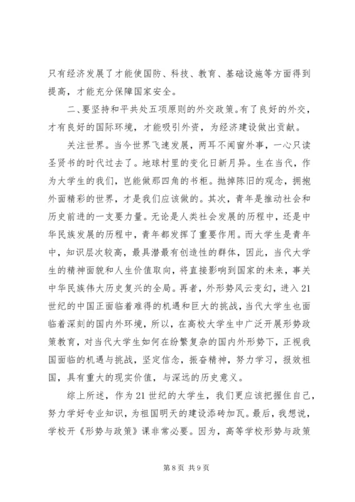 形势与政策心得体会范文.docx