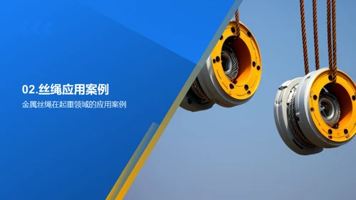 金属丝绳，领导者的选择