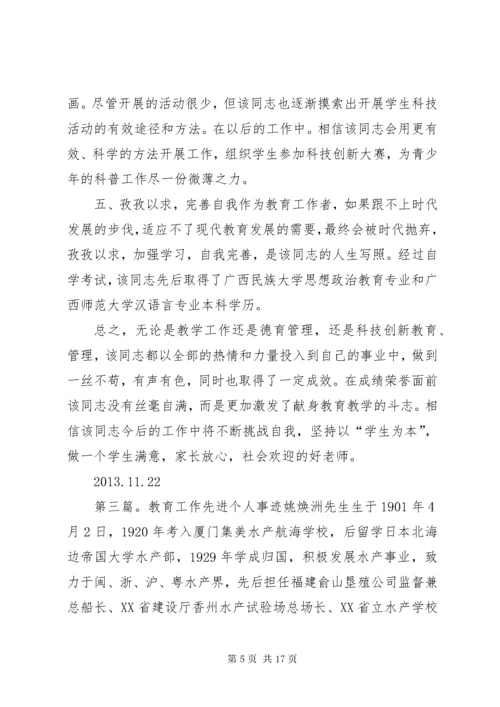 八师科技教育工作先进个人事迹材料.docx