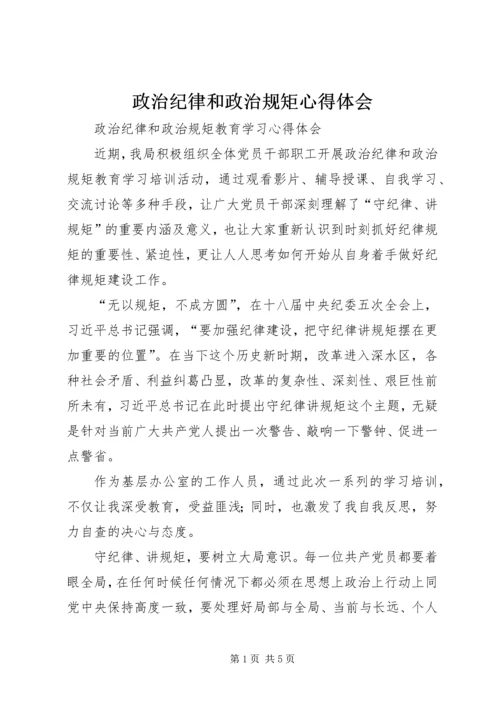 政治纪律和政治规矩心得体会 (6).docx
