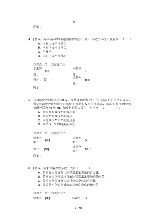 北邮西方经济学阶段作业