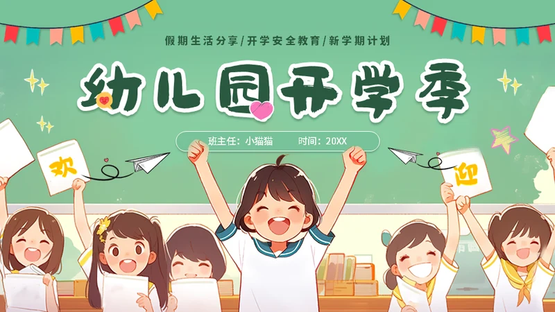 开学季课堂班会小学生卡通通用PPT模板