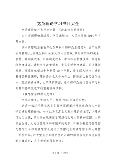 党员理论学习书目大全.docx