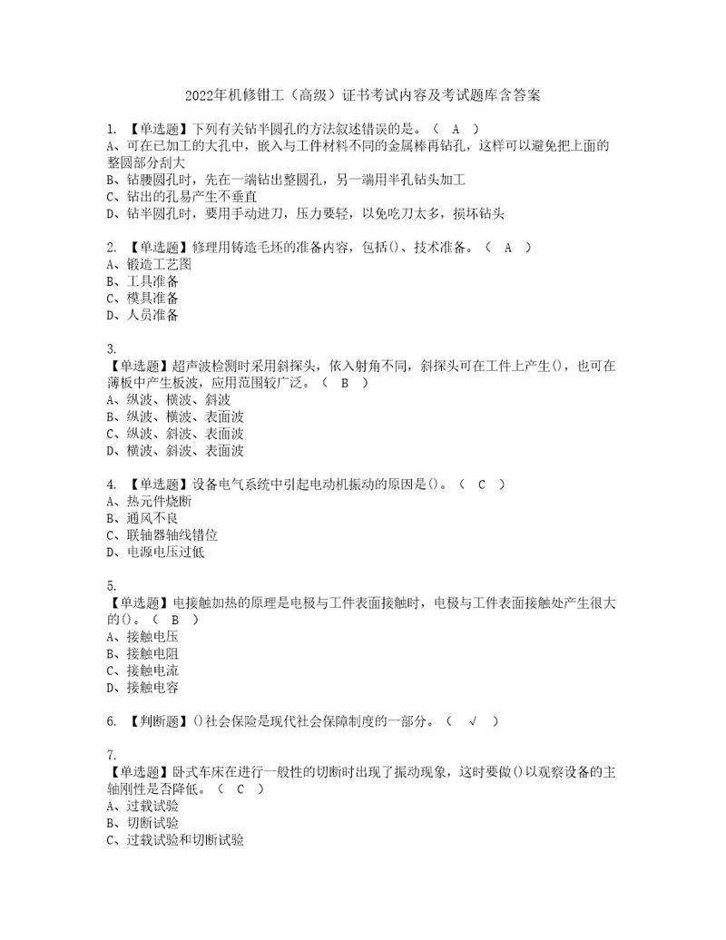 2022年机修钳工高级证书考试内容及考试题库含答案套卷15