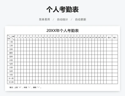 个人考勤表