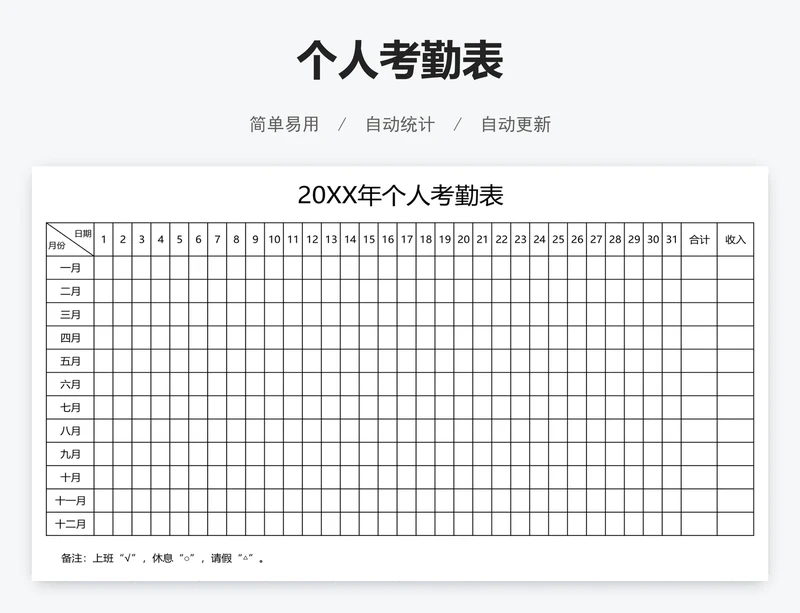 个人考勤表