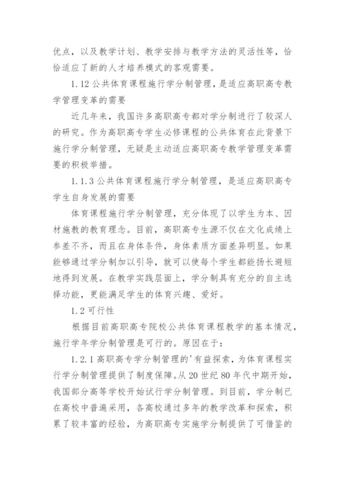 浅谈高职高专公共体育管理模式的建构探讨论文.docx