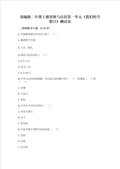 部编版二年级上册道德与法治第一单元我们的节假日测试卷及参考答案精练