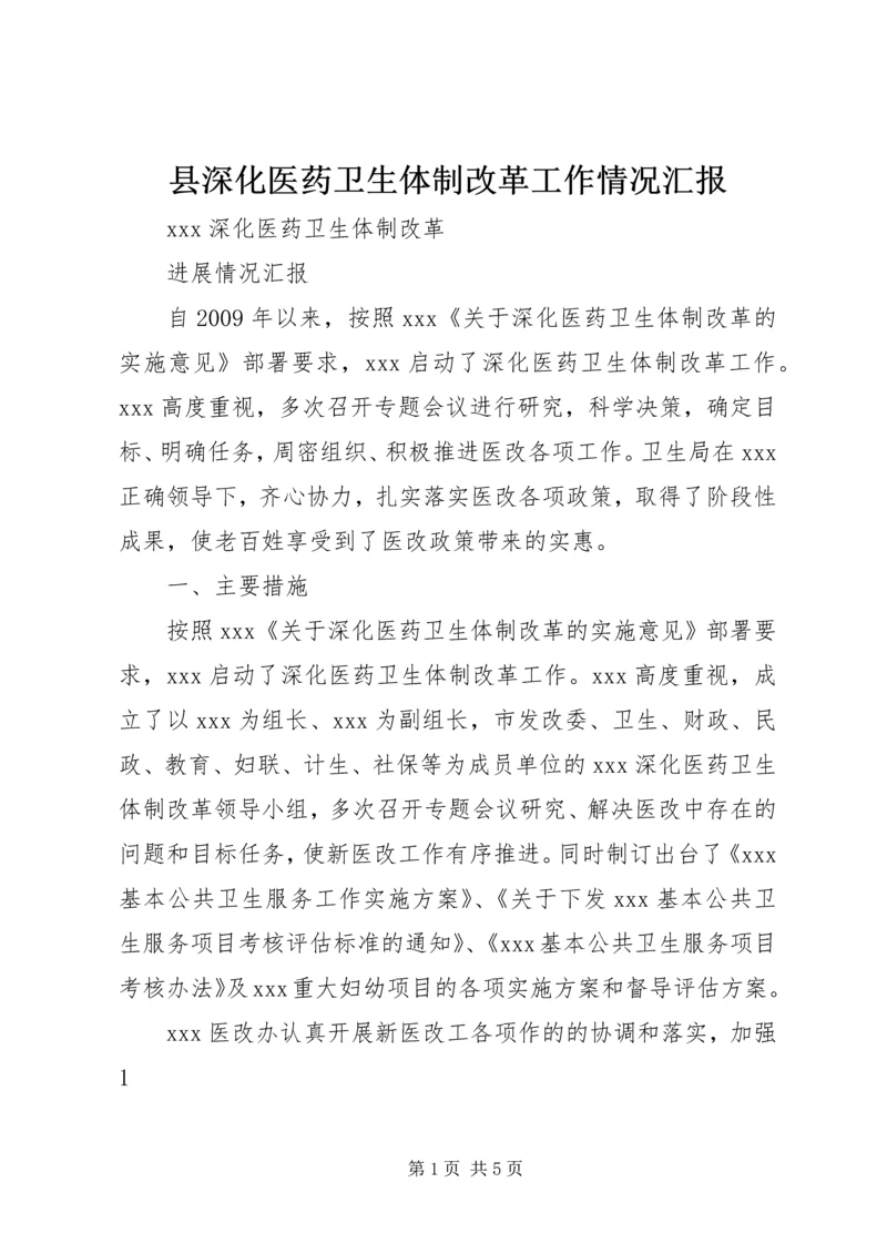 县深化医药卫生体制改革工作情况汇报 (3).docx