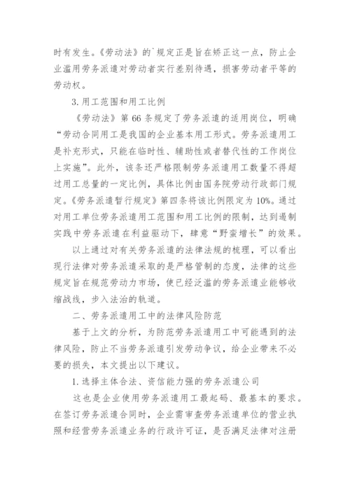 企业劳务派遣用工中的法律风险及其防范论文.docx