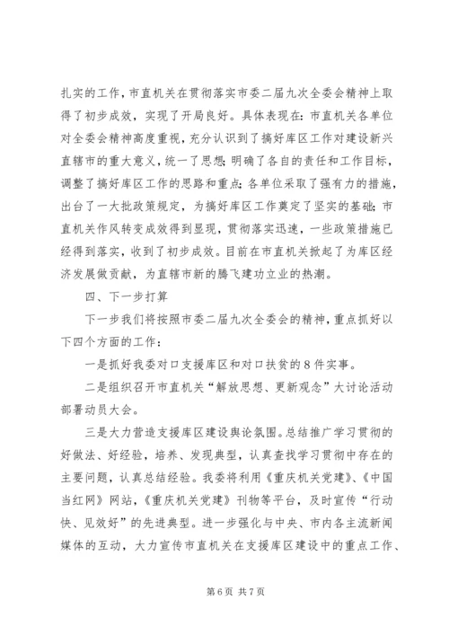 贯彻落实市委二届九次全委会精神的情况报告.docx