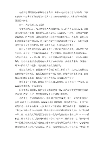 大学生社区实习总结精选