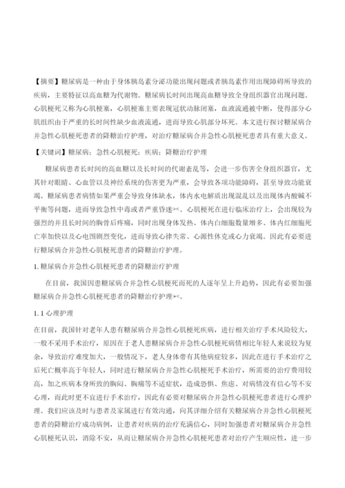糖尿病合并急性心肌梗死患者的降糖治疗护理体会.docx