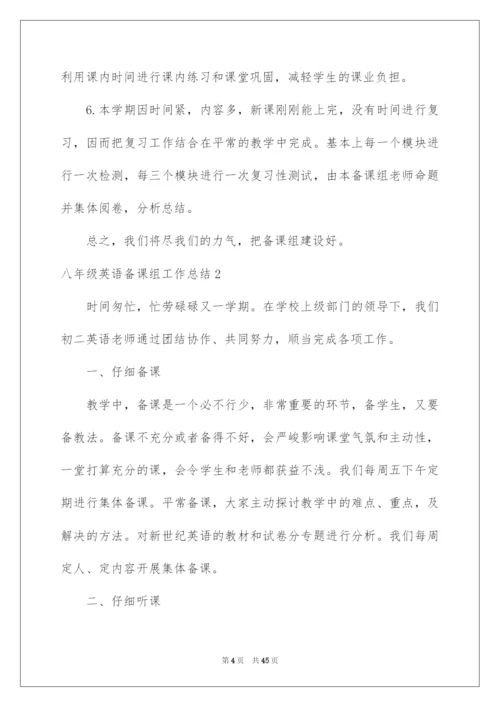 2022八年级英语备课组工作总结.docx