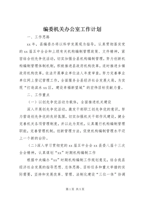 编委机关办公室工作计划.docx