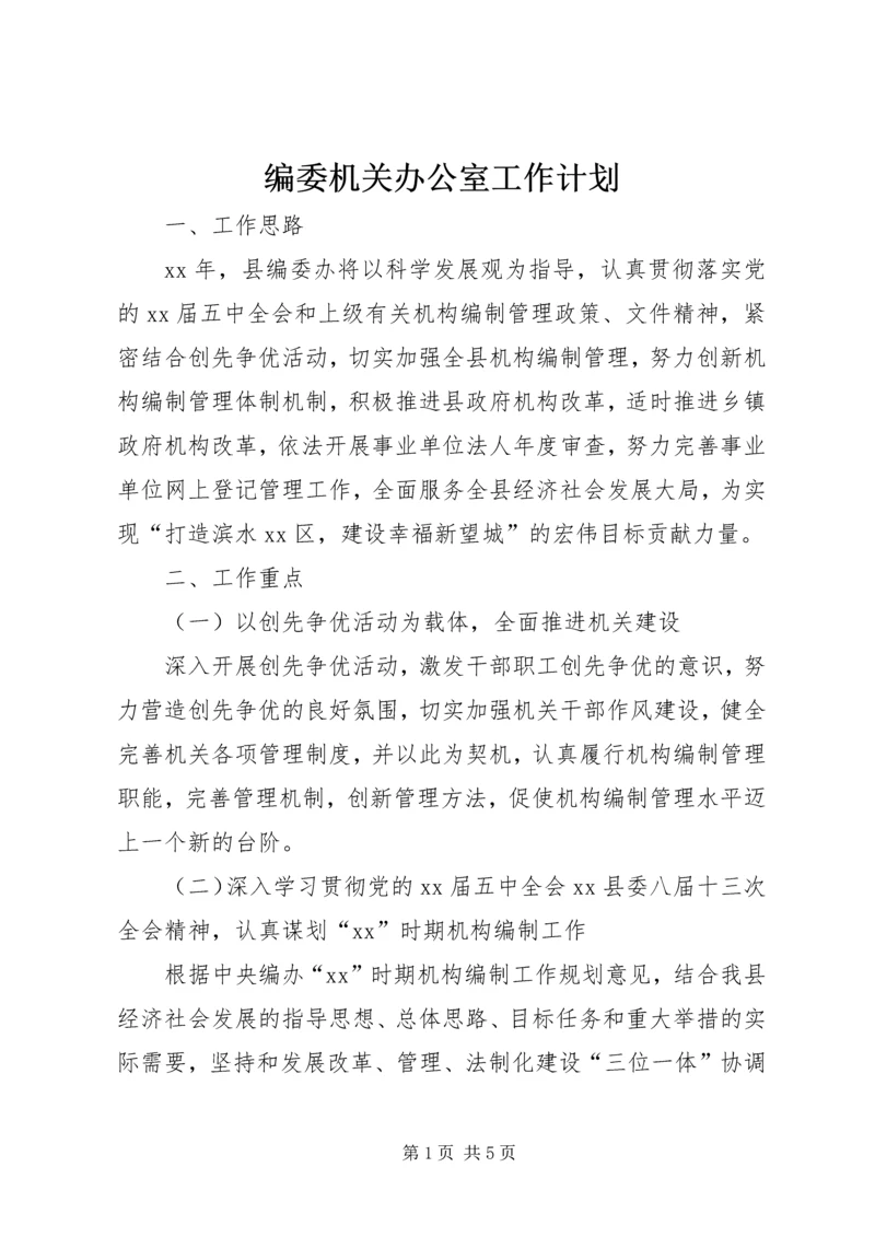 编委机关办公室工作计划.docx