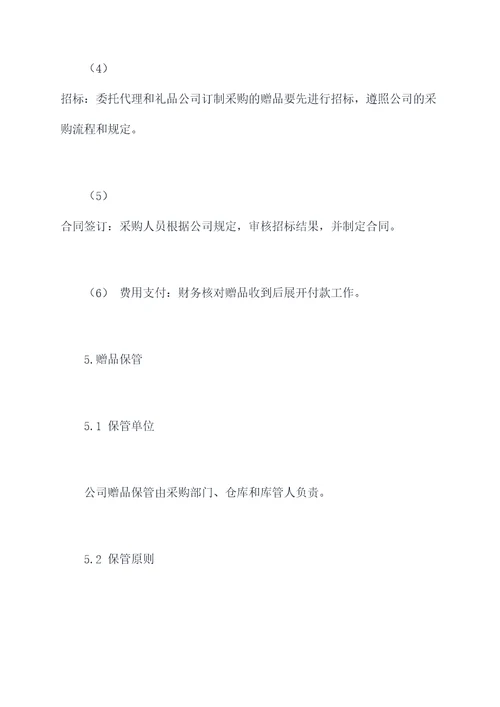 赠品管理制度