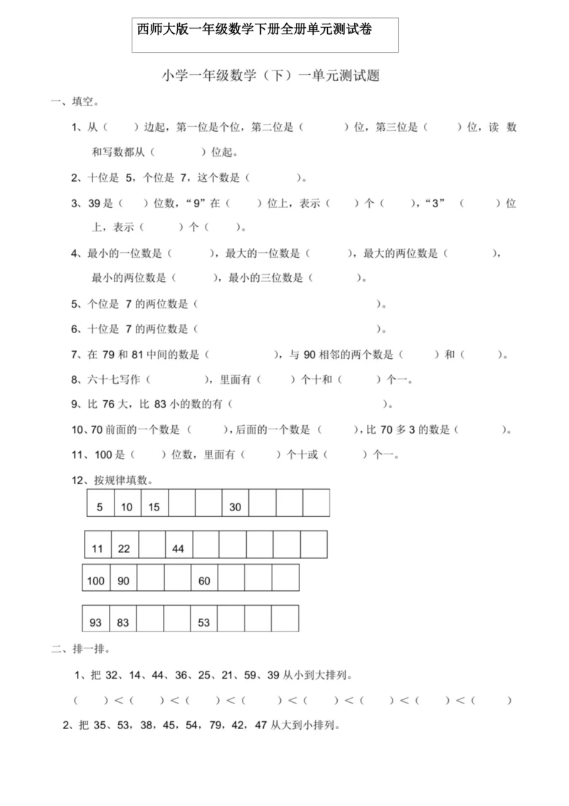 西师版一年级数学下册单元测试卷.docx