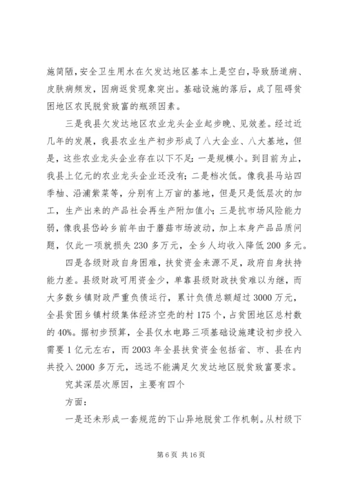 关于@@县欠发达地区下山异地脱贫工作的调研.docx