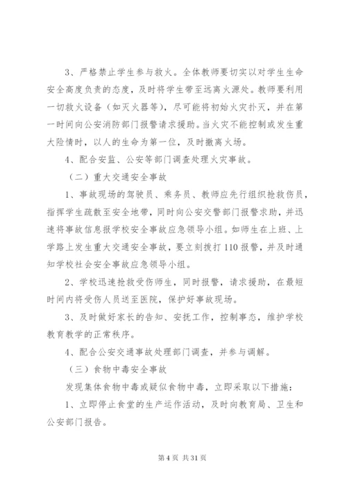 学校关于社会公共安全应急预案.docx