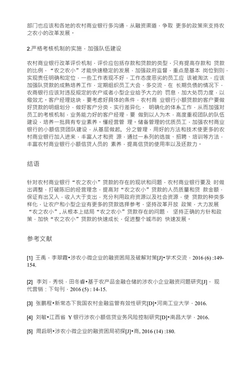 浅谈农商银行支农支小存在的问题及措 施