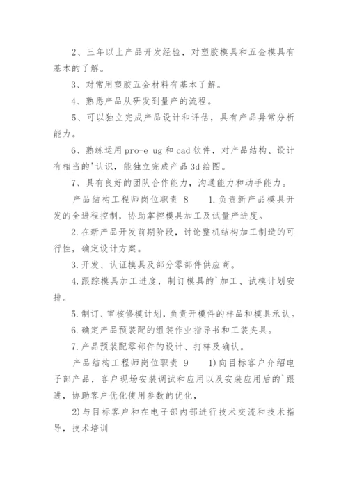 产品结构工程师岗位职责.docx