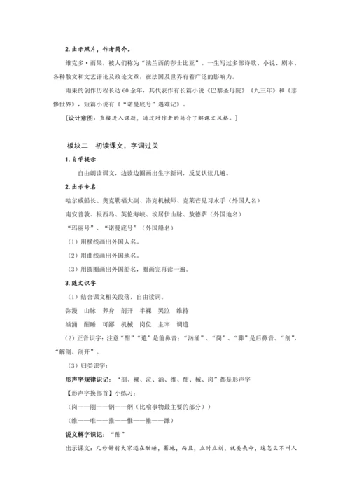 23《“诺曼底号”遇难记》第一课时 (教案) 