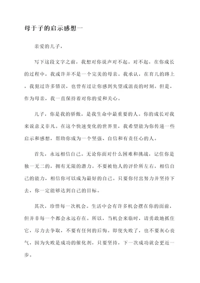 母于子的启示感想