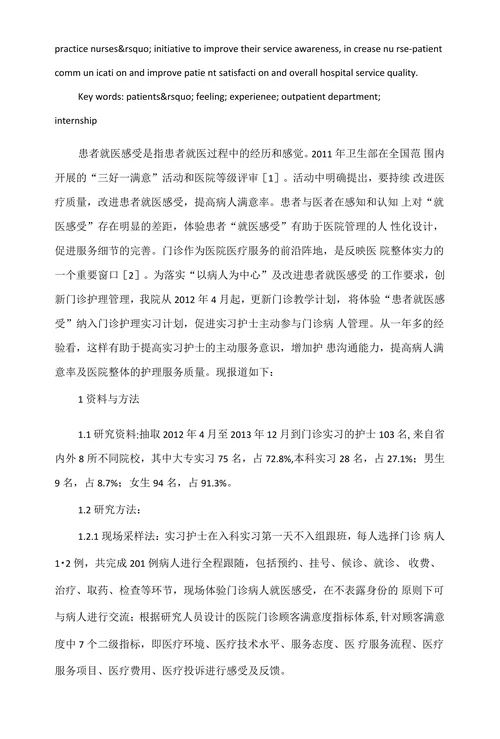 体验“患者就医感受”的门诊护理实习教学效果探讨