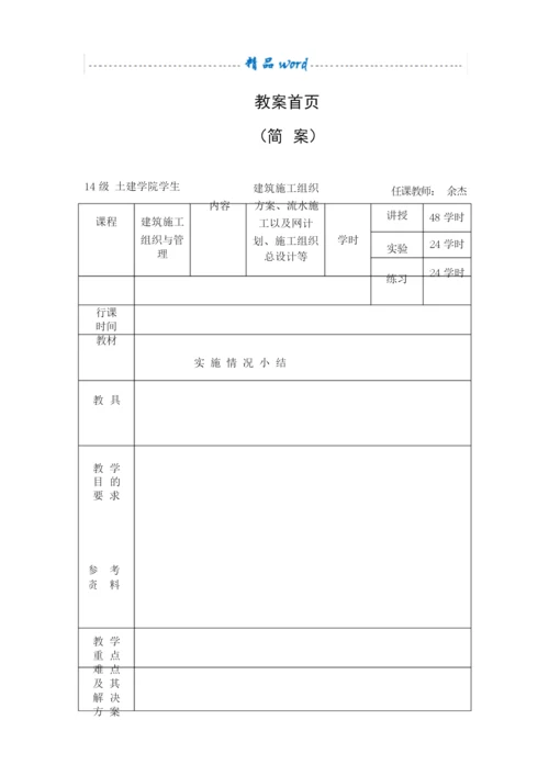 《建筑施工组织与管理》教案232133.docx