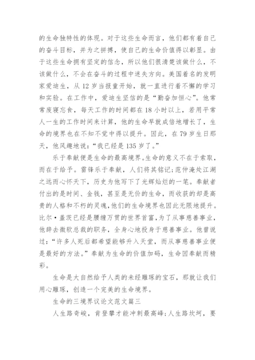生命的三境界议论文.docx