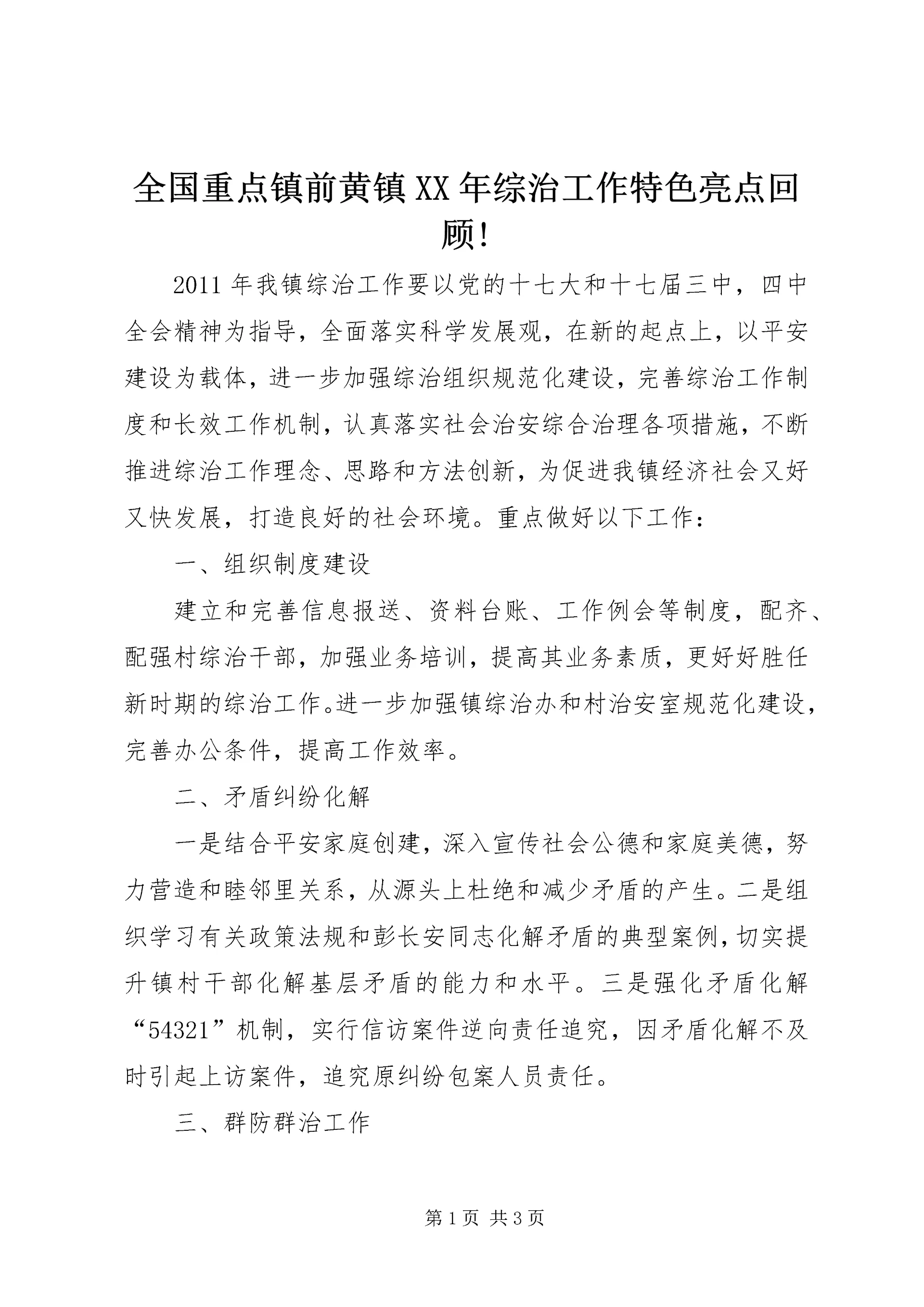 全国重点镇前黄镇某年综治工作特色亮点回顾!.docx