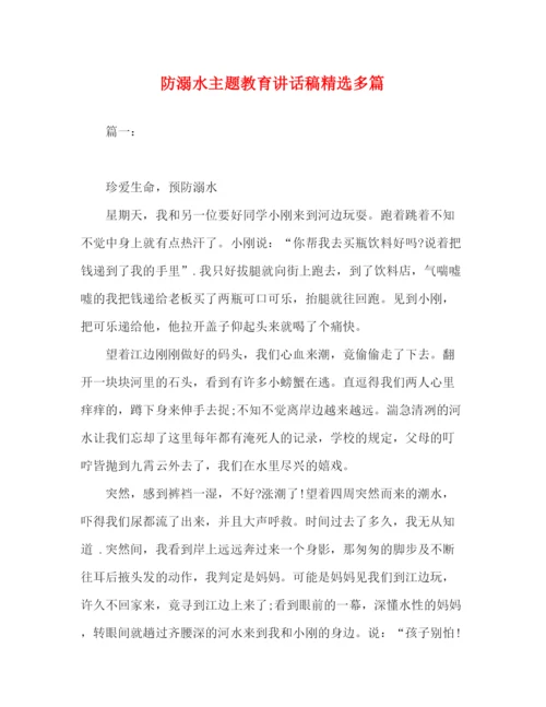 精编之委托书防溺水主题教育讲话稿精选多篇.docx