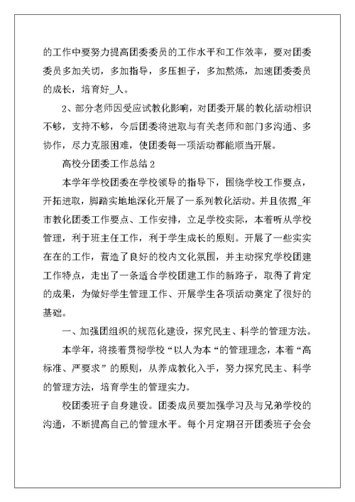 2022年高校分团委工作总结5篇