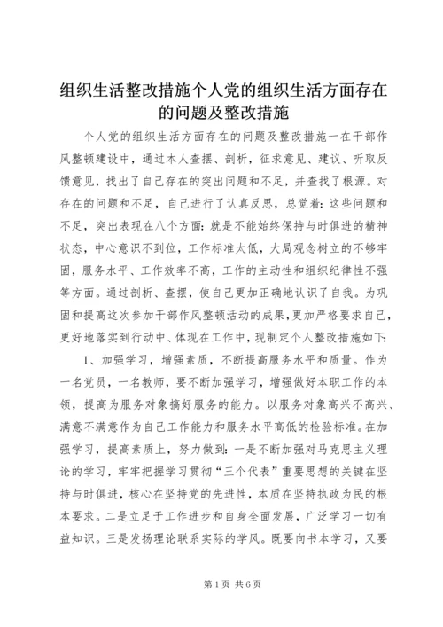 组织生活整改措施个人党的组织生活方面存在的问题及整改措施.docx