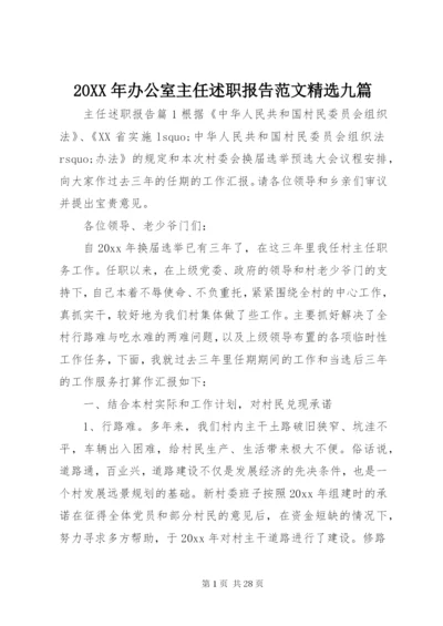 某年办公室主任述职报告范文精选九篇.docx