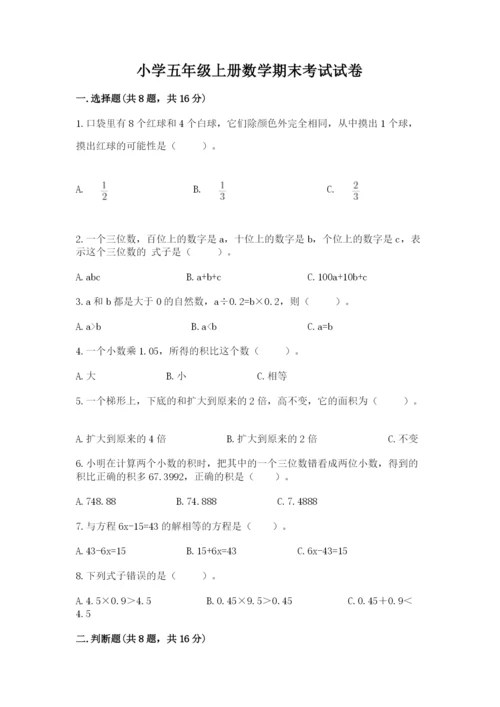 小学五年级上册数学期末考试试卷及完整答案【考点梳理】.docx