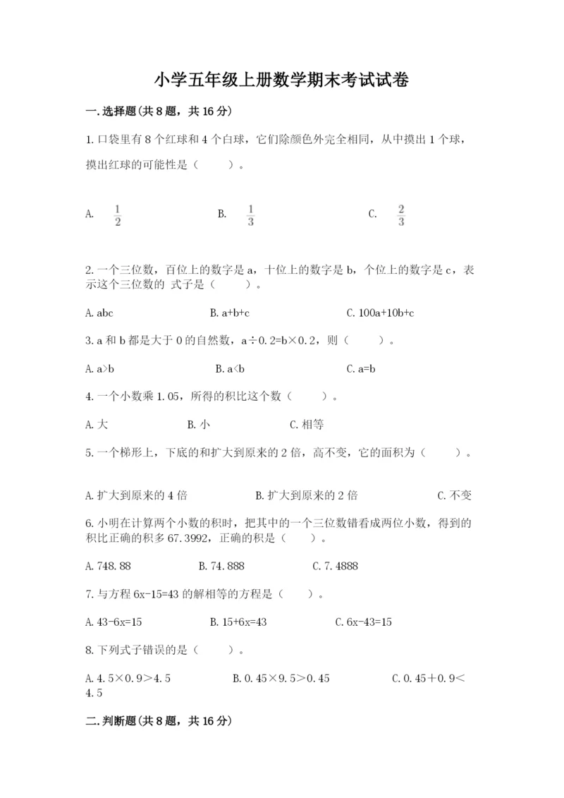 小学五年级上册数学期末考试试卷及完整答案【考点梳理】.docx