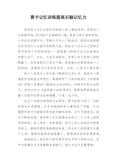 黄卡记忆训练提高右脑记忆力.docx