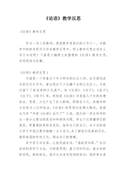 《论语》教学反思.docx