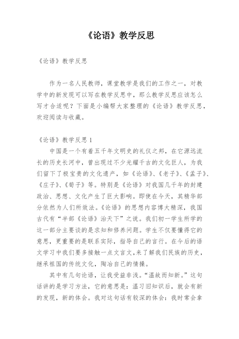 《论语》教学反思.docx