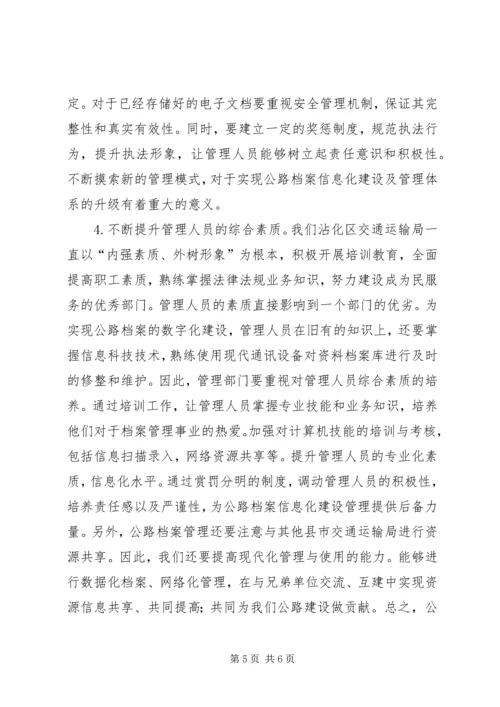 公路档案信息化建设研究.docx