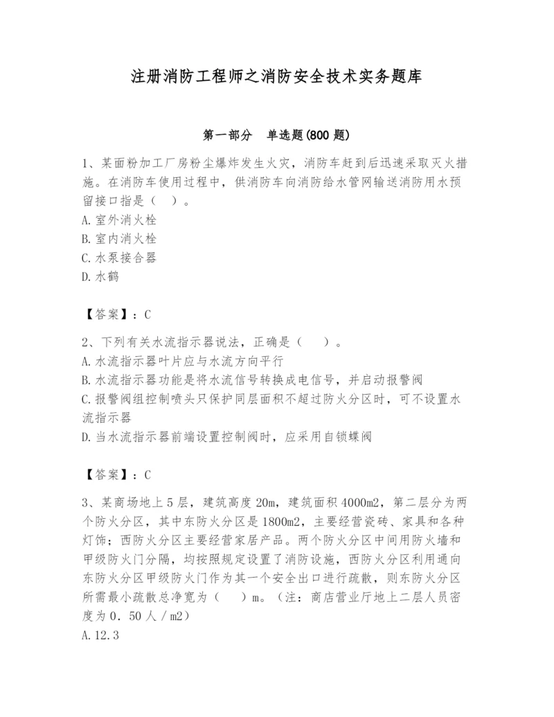 注册消防工程师之消防安全技术实务题库精品【满分必刷】.docx