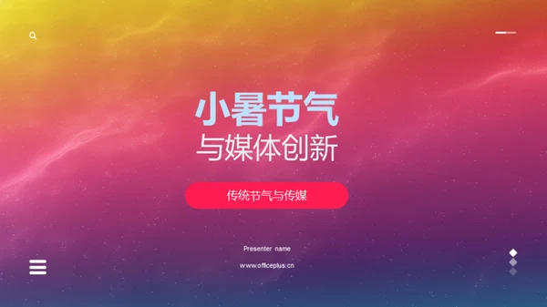 小暑节气与媒体创新