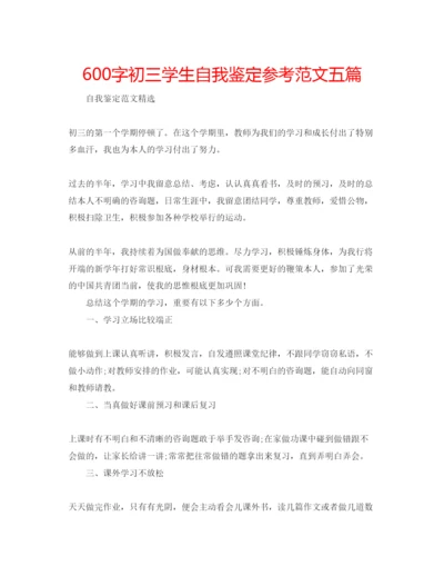 精编600字初三学生自我鉴定参考范文五篇.docx