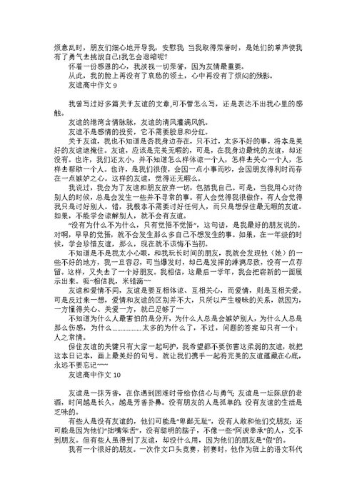 友谊高中作文