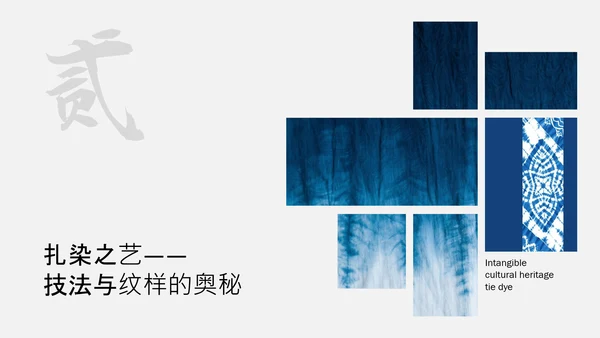 蓝色简约中国传统配色非物质文化遗产扎染介绍PPT模板