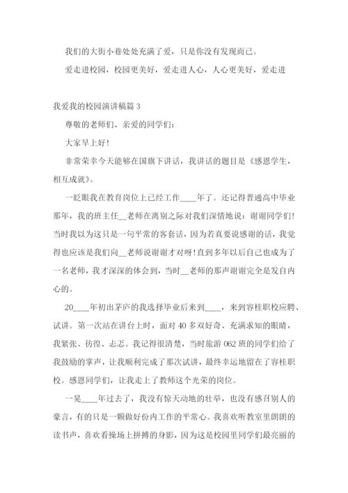 我爱我的校园演讲稿5篇.docx